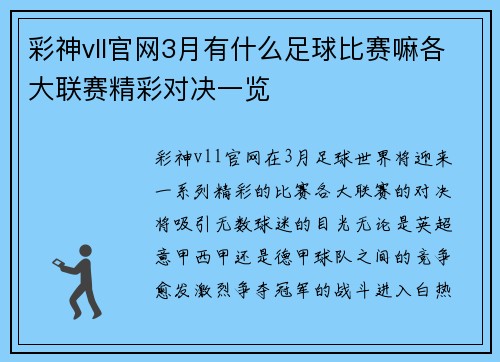 彩神vll官网3月有什么足球比赛嘛各大联赛精彩对决一览