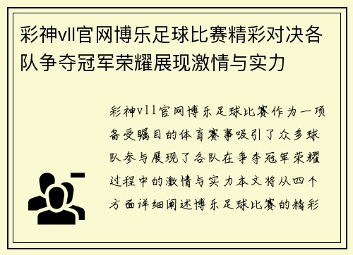 彩神vll官网博乐足球比赛精彩对决各队争夺冠军荣耀展现激情与实力