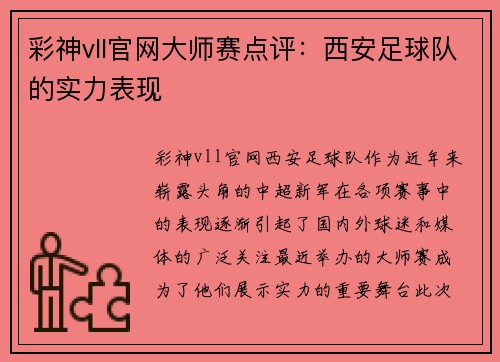 彩神vll官网大师赛点评：西安足球队的实力表现