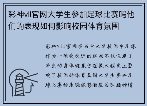 彩神vll官网大学生参加足球比赛吗他们的表现如何影响校园体育氛围