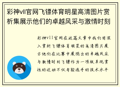彩神vll官网飞镖体育明星高清图片赏析集展示他们的卓越风采与激情时刻