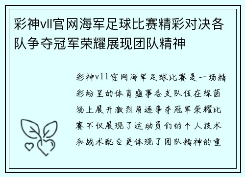 彩神vll官网海军足球比赛精彩对决各队争夺冠军荣耀展现团队精神