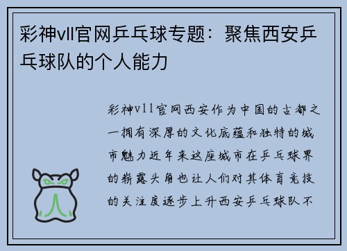 彩神vll官网乒乓球专题：聚焦西安乒乓球队的个人能力