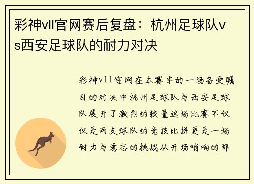 彩神vll官网赛后复盘：杭州足球队vs西安足球队的耐力对决