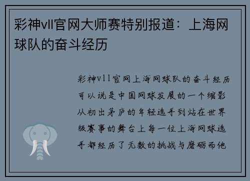 彩神vll官网大师赛特别报道：上海网球队的奋斗经历