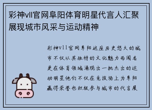 彩神vll官网阜阳体育明星代言人汇聚展现城市风采与运动精神