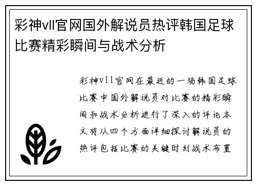 彩神vll官网国外解说员热评韩国足球比赛精彩瞬间与战术分析