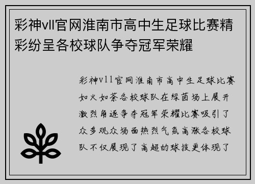彩神vll官网淮南市高中生足球比赛精彩纷呈各校球队争夺冠军荣耀