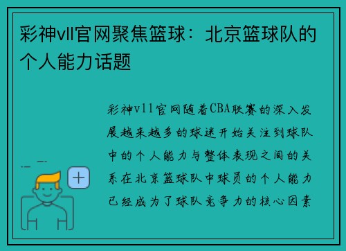 彩神vll官网聚焦篮球：北京篮球队的个人能力话题