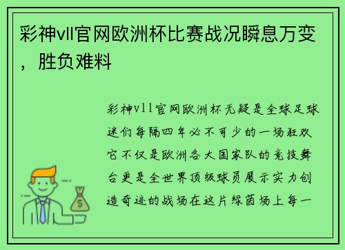 彩神vll官网欧洲杯比赛战况瞬息万变，胜负难料