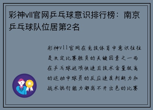 彩神vll官网乒乓球意识排行榜：南京乒乓球队位居第2名