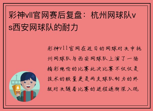 彩神vll官网赛后复盘：杭州网球队vs西安网球队的耐力