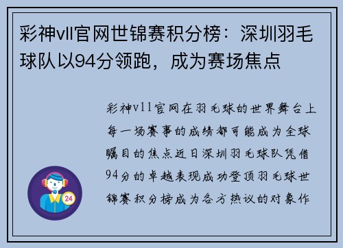 彩神vll官网世锦赛积分榜：深圳羽毛球队以94分领跑，成为赛场焦点