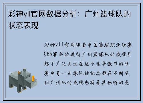 彩神vll官网数据分析：广州篮球队的状态表现