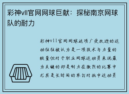 彩神vll官网网球巨献：探秘南京网球队的耐力
