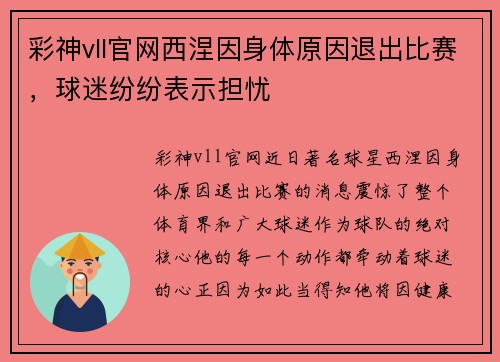 彩神vll官网西涅因身体原因退出比赛，球迷纷纷表示担忧