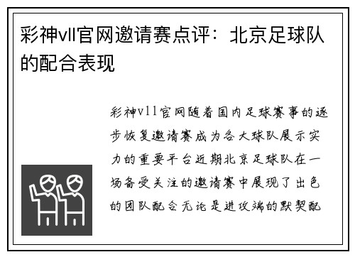 彩神vll官网邀请赛点评：北京足球队的配合表现