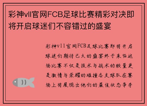 彩神vll官网FCB足球比赛精彩对决即将开启球迷们不容错过的盛宴