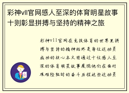 彩神vll官网感人至深的体育明星故事十则彰显拼搏与坚持的精神之旅
