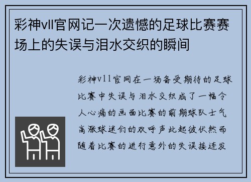 彩神vll官网记一次遗憾的足球比赛赛场上的失误与泪水交织的瞬间