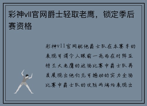 彩神vll官网爵士轻取老鹰，锁定季后赛资格