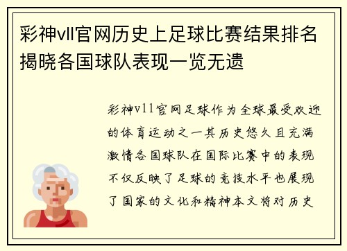 彩神vll官网历史上足球比赛结果排名揭晓各国球队表现一览无遗