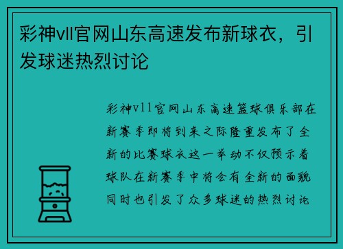彩神vll官网山东高速发布新球衣，引发球迷热烈讨论