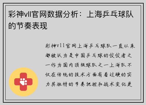 彩神vll官网数据分析：上海乒乓球队的节奏表现