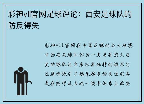 彩神vll官网足球评论：西安足球队的防反得失