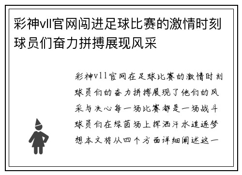 彩神vll官网闯进足球比赛的激情时刻球员们奋力拼搏展现风采