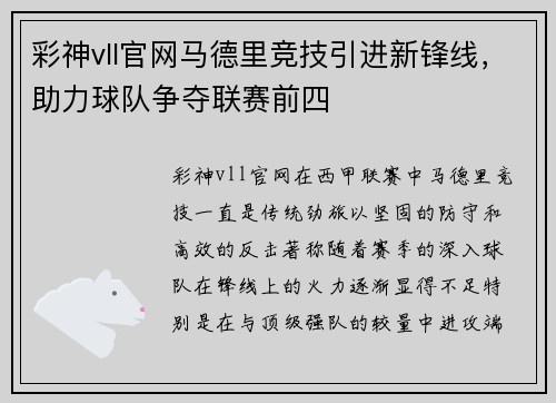 彩神vll官网马德里竞技引进新锋线，助力球队争夺联赛前四