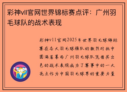 彩神vll官网世界锦标赛点评：广州羽毛球队的战术表现