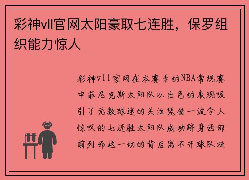 彩神vll官网太阳豪取七连胜，保罗组织能力惊人