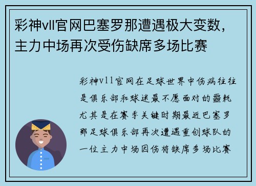 彩神vll官网巴塞罗那遭遇极大变数，主力中场再次受伤缺席多场比赛