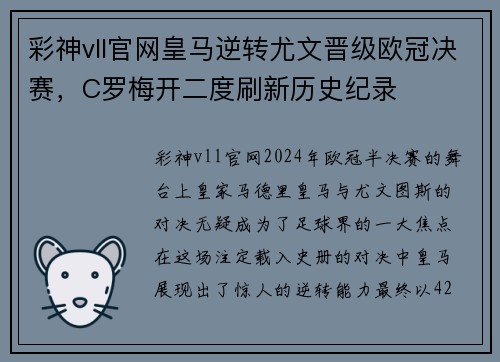彩神vll官网皇马逆转尤文晋级欧冠决赛，C罗梅开二度刷新历史纪录