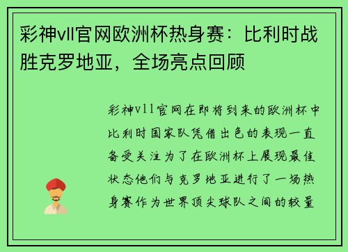 彩神vll官网欧洲杯热身赛：比利时战胜克罗地亚，全场亮点回顾