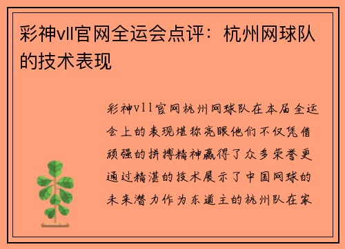 彩神vll官网全运会点评：杭州网球队的技术表现