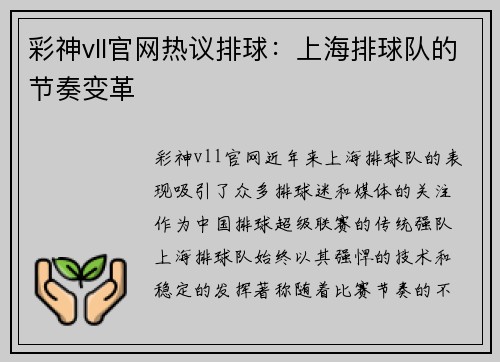 彩神vll官网热议排球：上海排球队的节奏变革