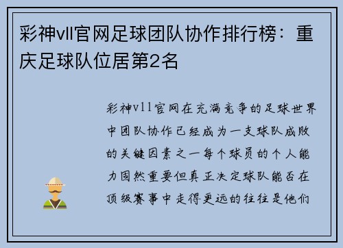 彩神vll官网足球团队协作排行榜：重庆足球队位居第2名