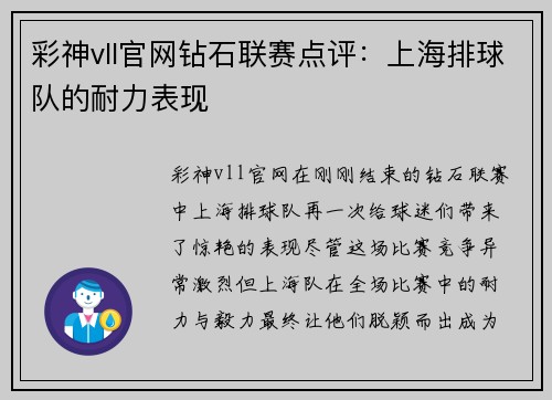 彩神vll官网钻石联赛点评：上海排球队的耐力表现